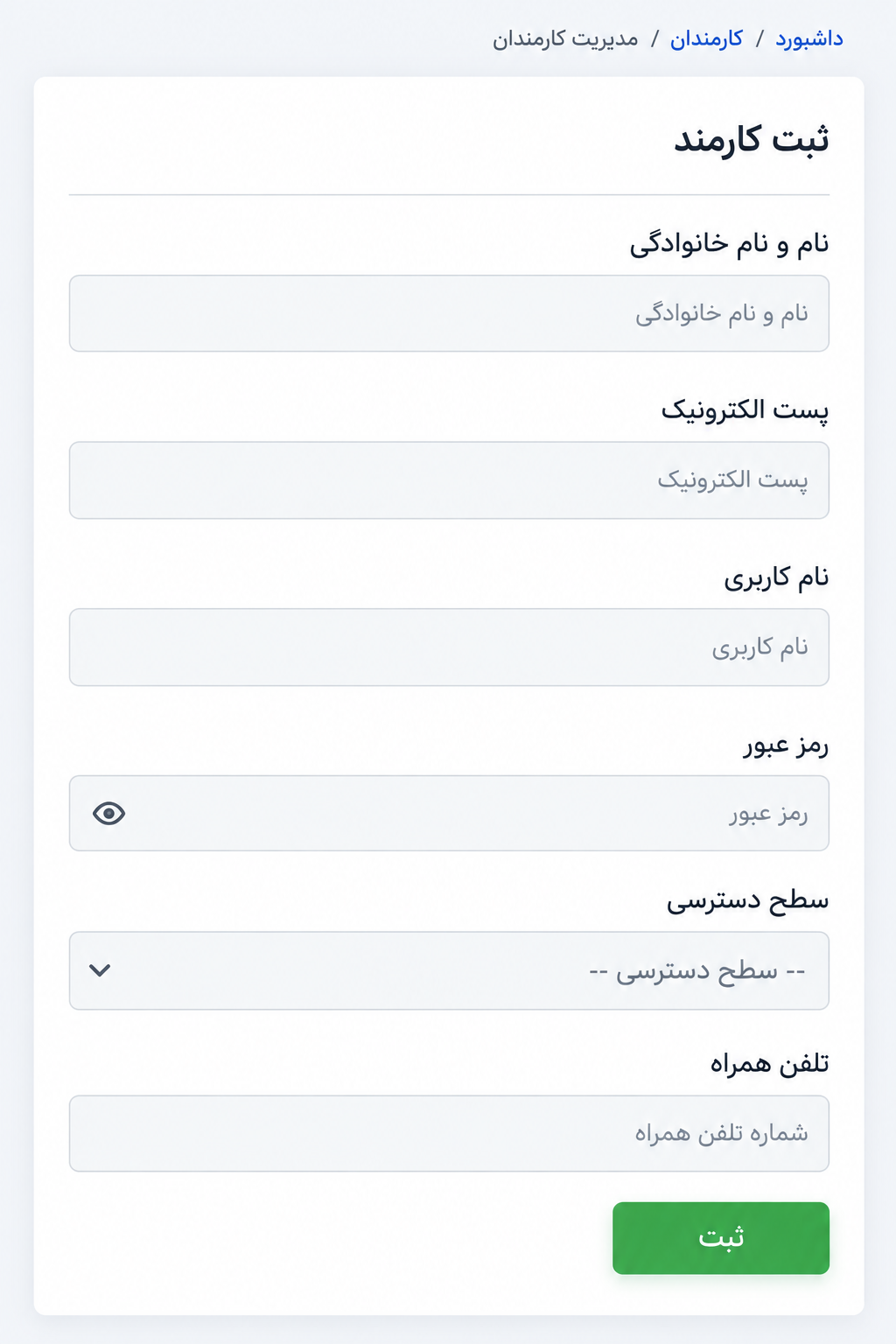 ثبت کارمند جدید در مدیریت کارمندان