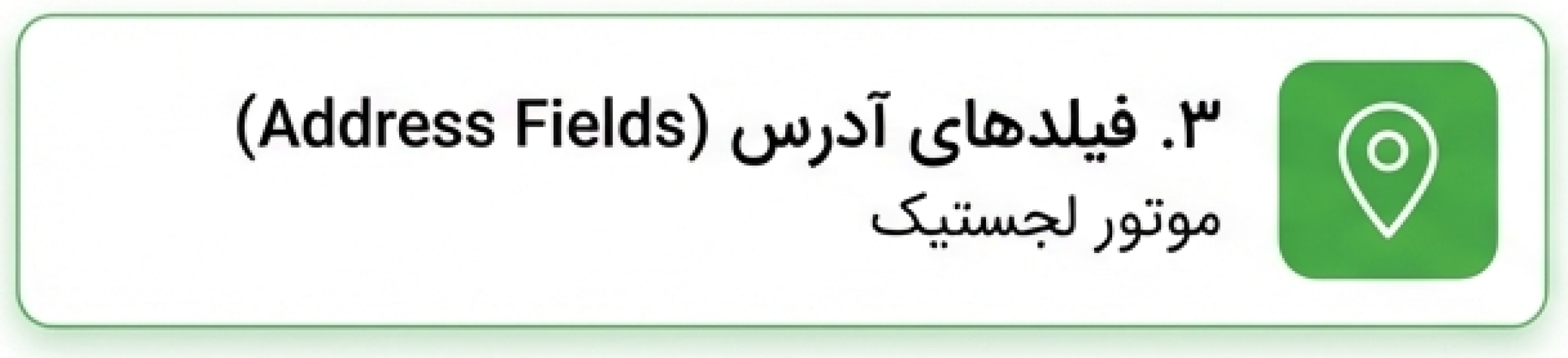 تب فیلدهای ادرس مشتریان