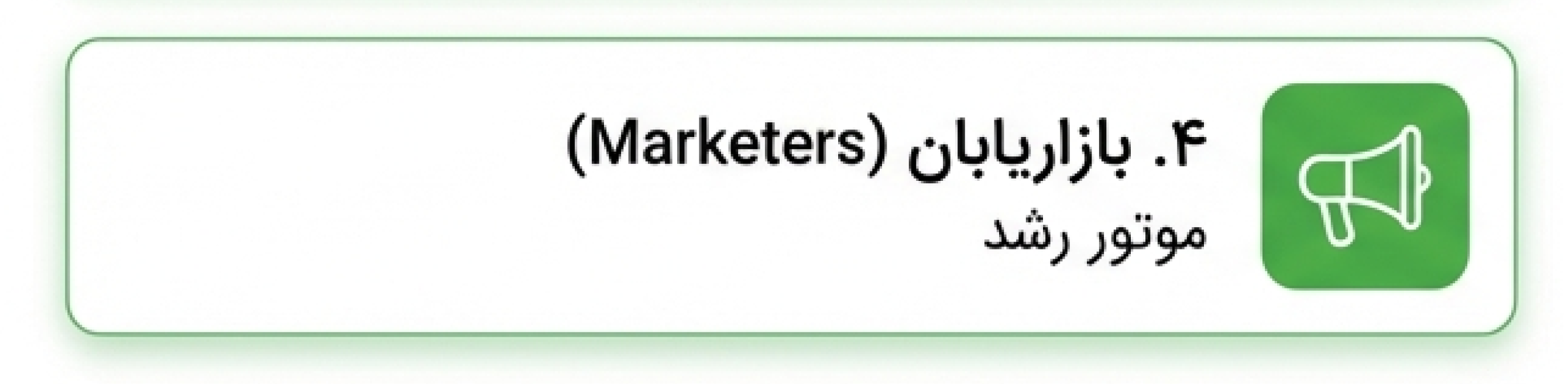 تب بازاریابان مشتریان