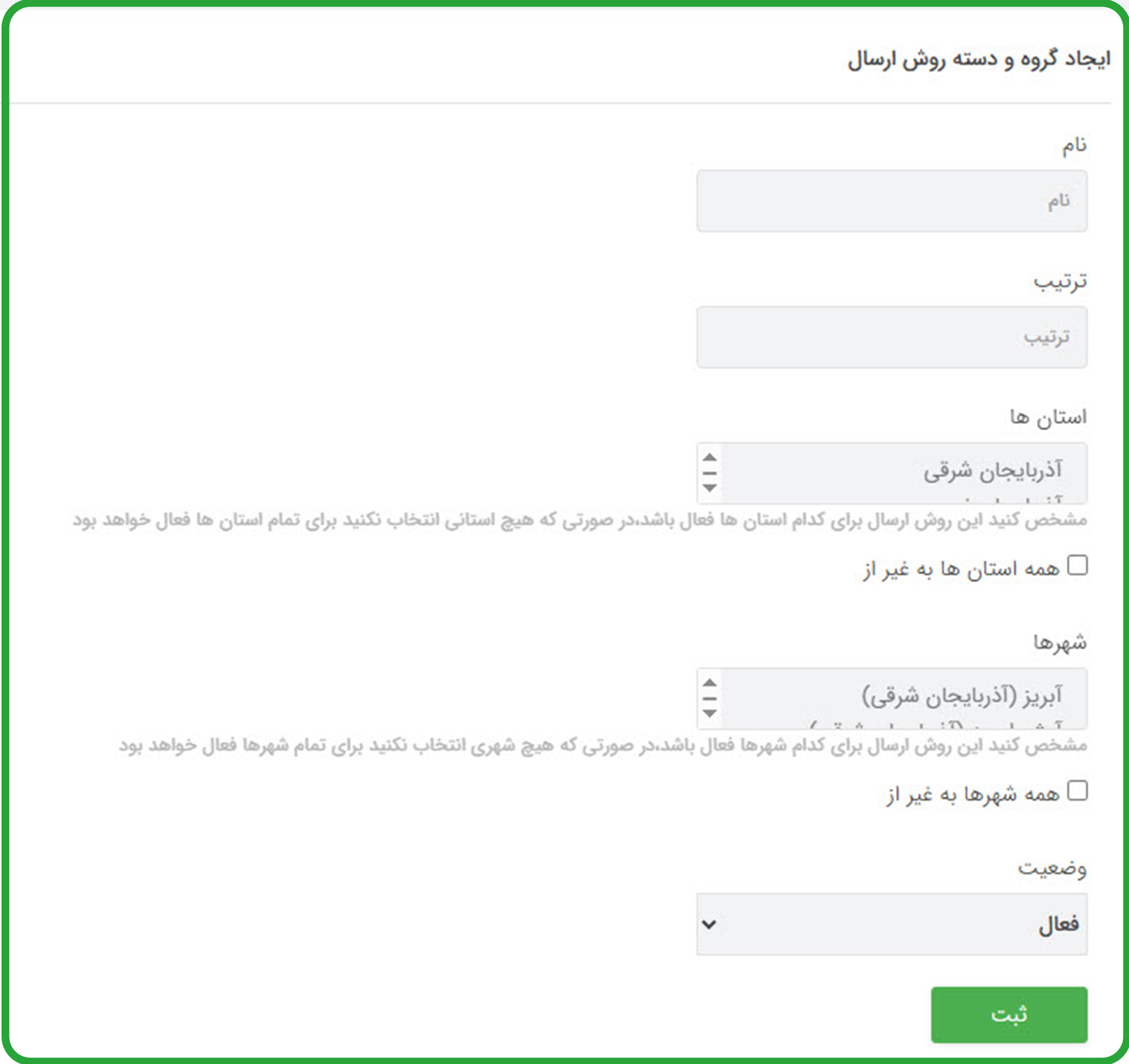 تنظیم دسته ارسال