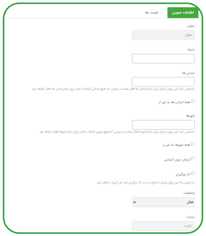 تعریف روش های ارسال