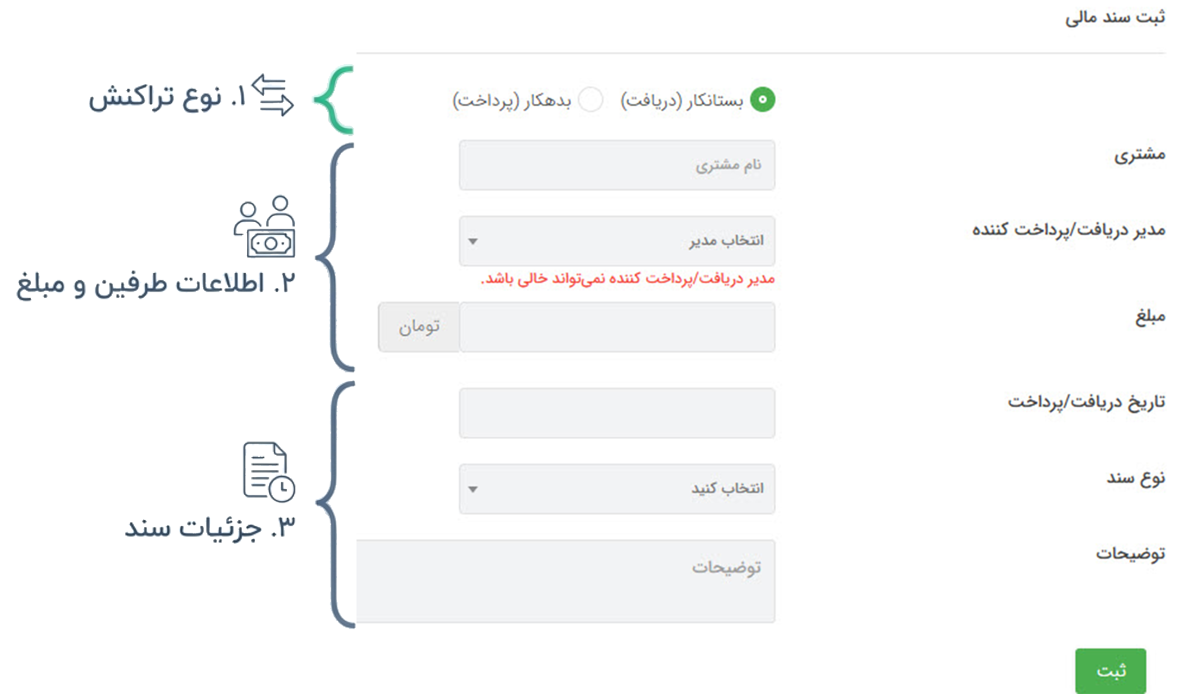 نمای کلی فرم ایجاد سند مالی مشتری و فیلدهای آن