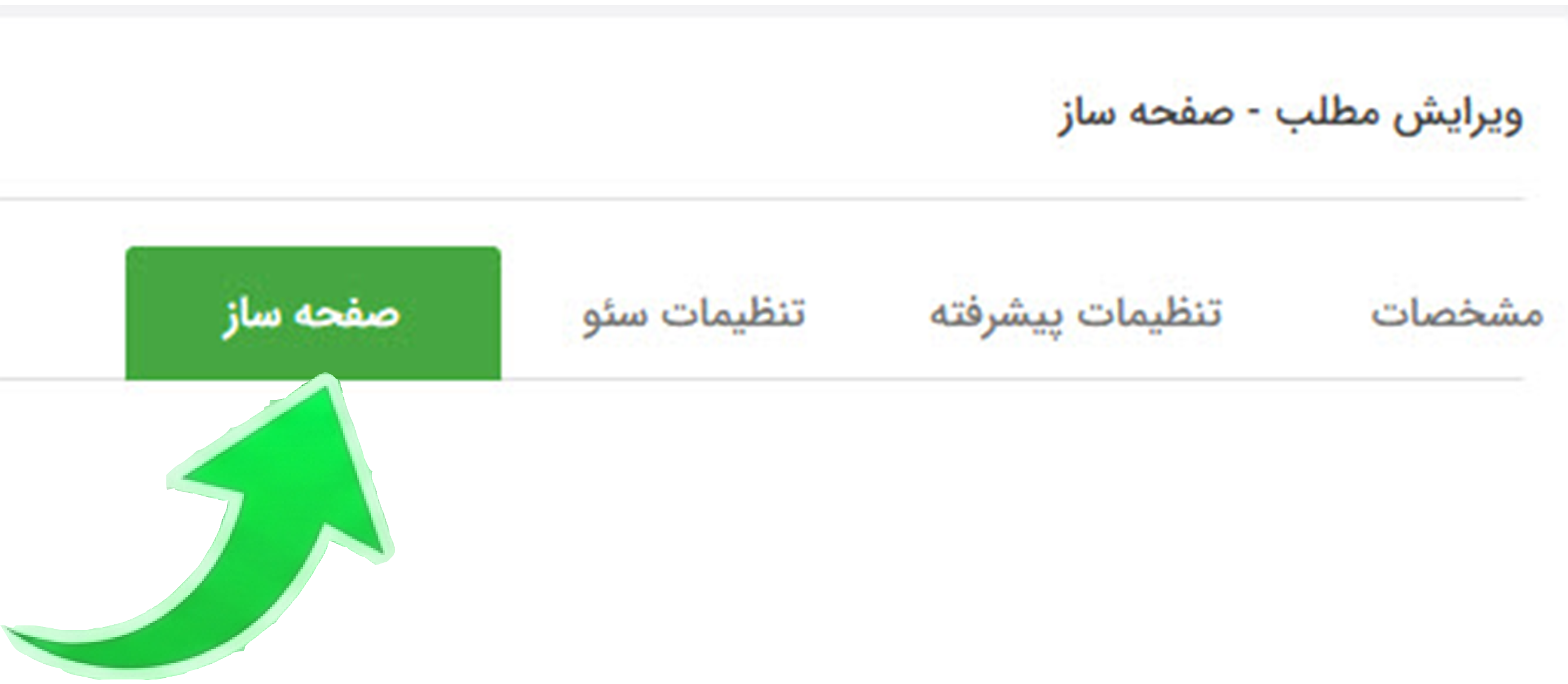 ایجاد صفحه جدید با عنوان تماس با ما در مدیریت مطالب سایت
